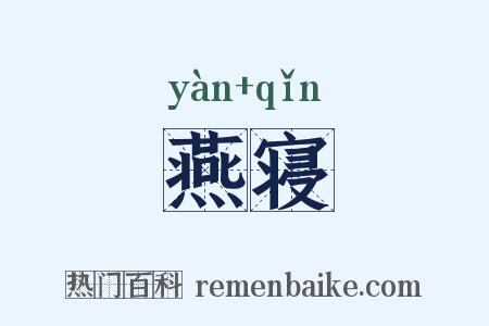 燕寝是什么意思的图片